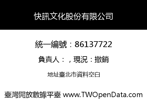 快訊文化股份有限公司