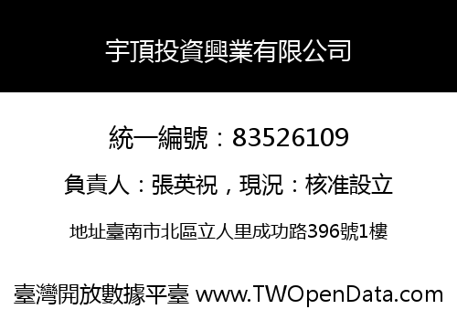 宇頂投資興業有限公司