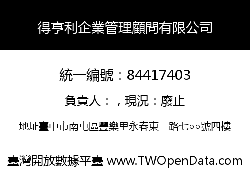 得亨利企業管理顧問有限公司