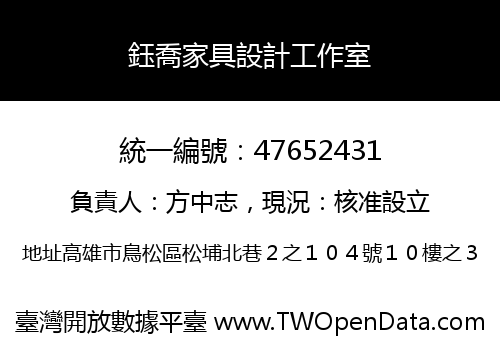 鈺喬家具設計工作室