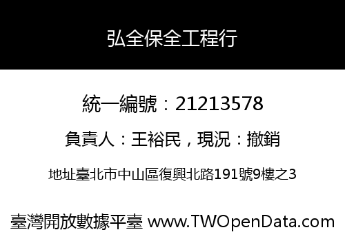 弘全保全工程行