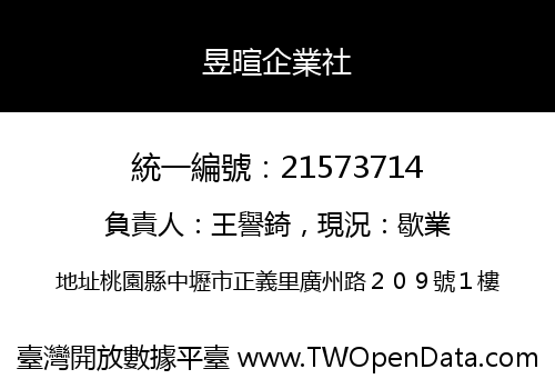 昱暄企業社