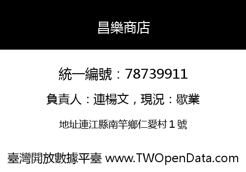 昌樂商店