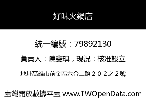 好味火鍋店