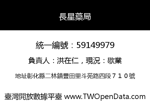 長星藥局