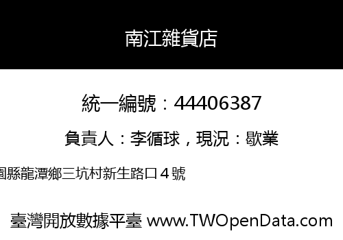 南江雜貨店