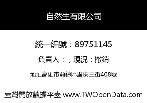 自然生有限公司