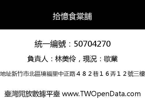 拾憶食棠舖