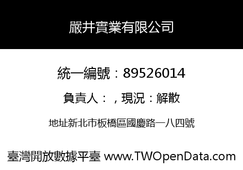 嚴井實業有限公司