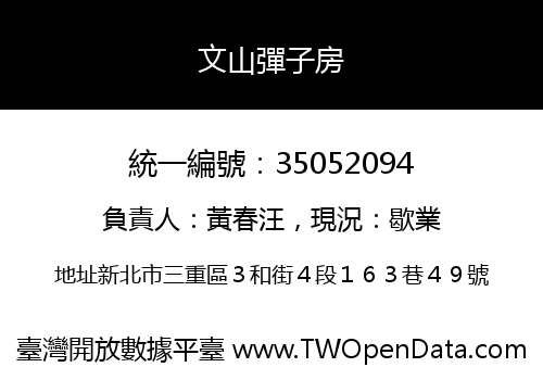 文山彈子房
