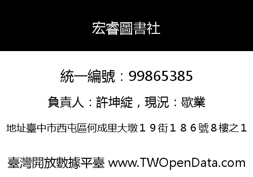 宏睿圖書社