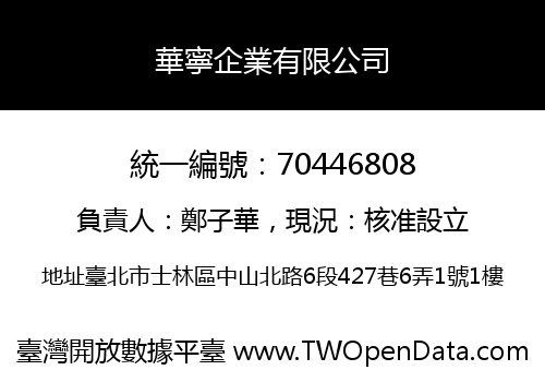 華寧企業有限公司