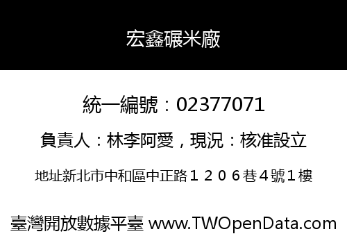 宏鑫碾米廠