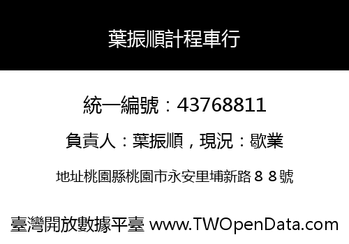 葉振順計程車行