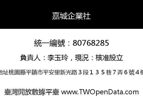 嘉城企業社
