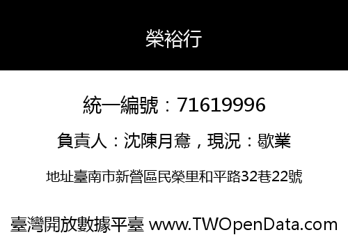 榮裕行