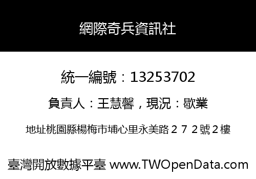 網際奇兵資訊社