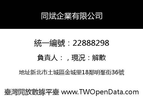 同斌企業有限公司