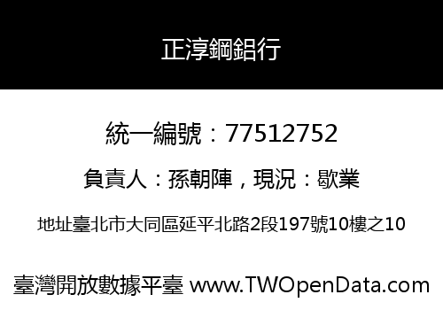 正淳鋼鋁行