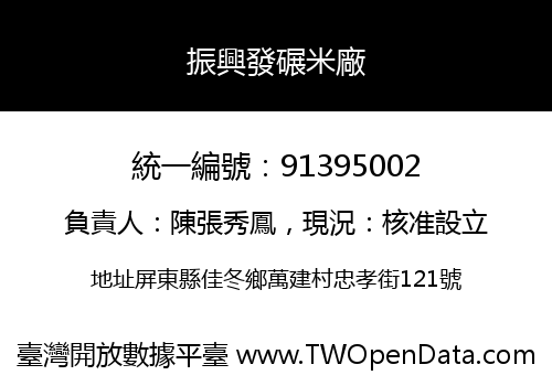 振興發碾米廠
