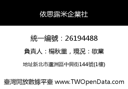 依思露米企業社