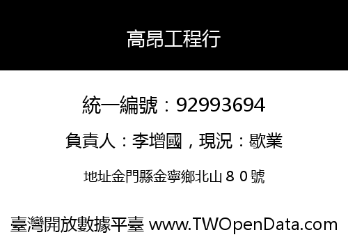 高昂工程行