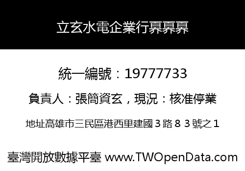 立玄水電企業行奡奡奡
