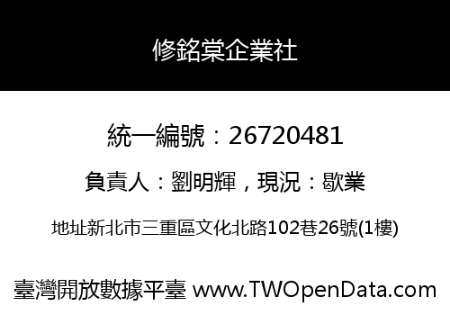 修銘棠企業社