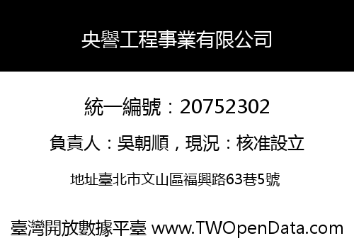 央譽工程事業有限公司