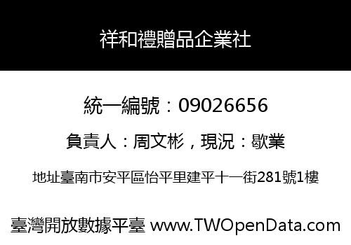 祥和禮贈品企業社