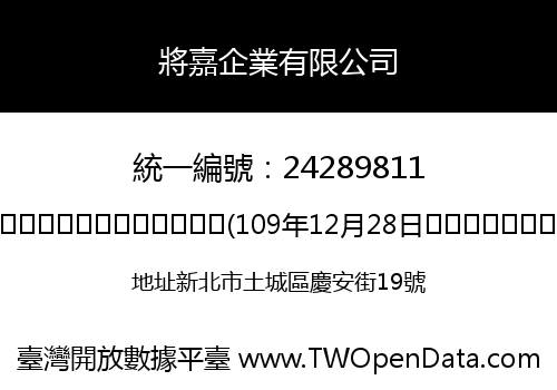 將嘉企業有限公司