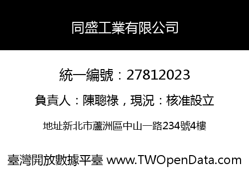 同盛工業有限公司