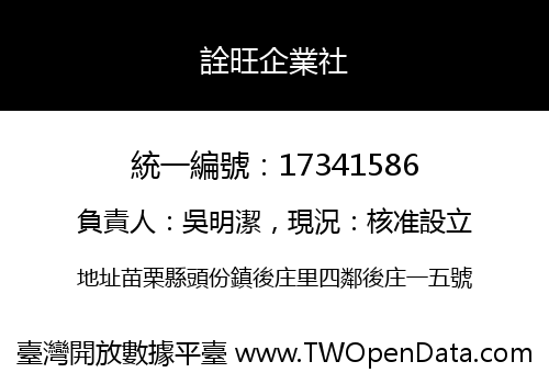 詮旺企業社
