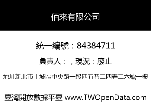佰來有限公司