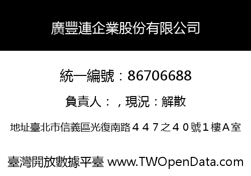 廣豐連企業股份有限公司