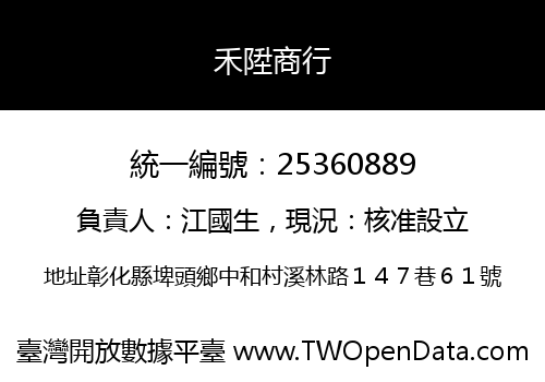 禾陞商行