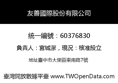 友善國際股份有限公司