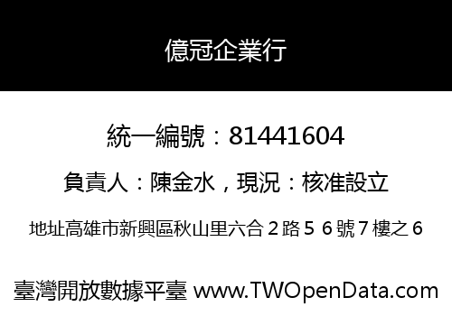 億冠企業行