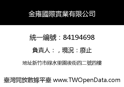 金雍國際實業有限公司