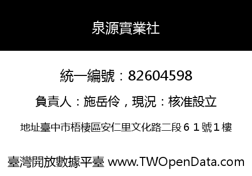 泉源實業社