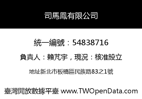 司馬鳳有限公司