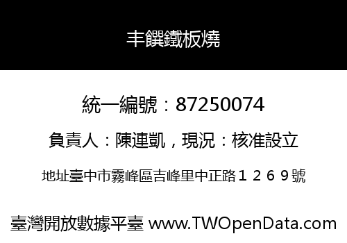 丰饌鐵板燒