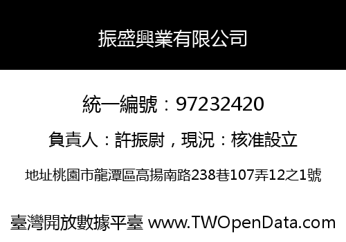 振盛興業有限公司