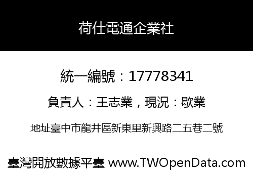 荷仕電通企業社