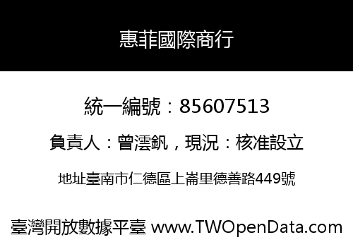 惠菲國際商行