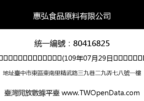 惠弘食品原料有限公司