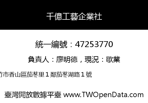 千億工藝企業社