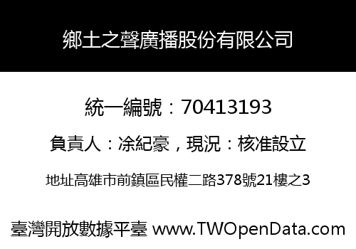鄉土之聲廣播股份有限公司