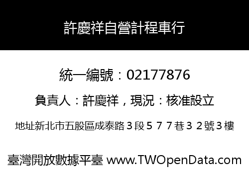 許慶祥自營計程車行