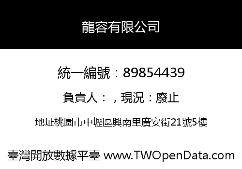 龍容有限公司